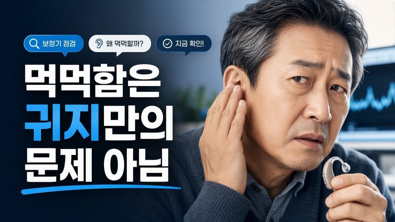 보청기 소리가 갑자기 먹먹해졌을 때 ‘귀지 때문만’은 아닌 이유, 착용·필터·습기까지 점검 루트