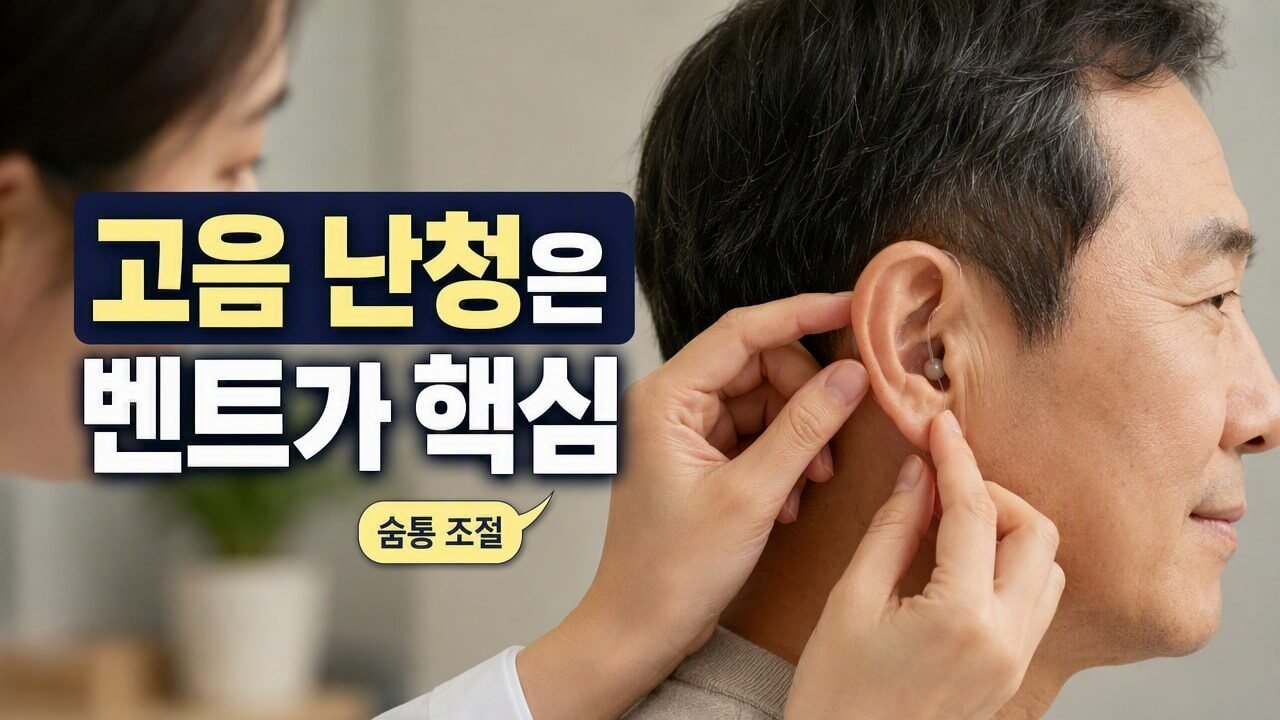 정자동보청기 고음급추형 청력에 맞는 벤트 크기와 피팅 방향