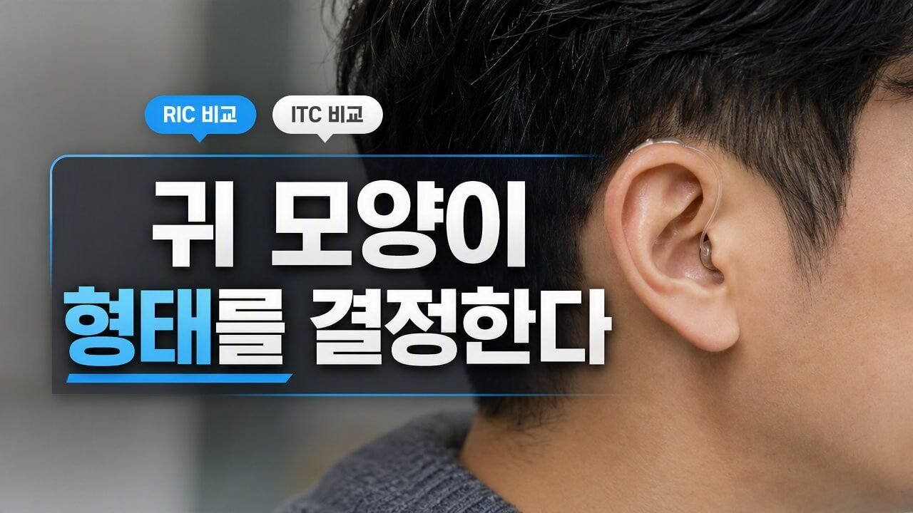 매탄동보청기 오픈형과 귓속형 중 귀 상태에 맞춰 선택하는 요령