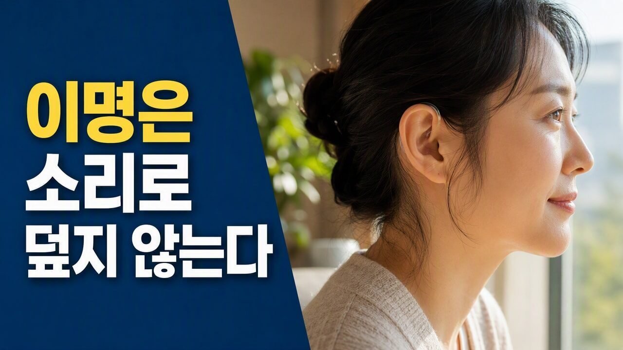 조원동보청기 이명 동반 난청일 때 사운드 테라피 기능 설정법