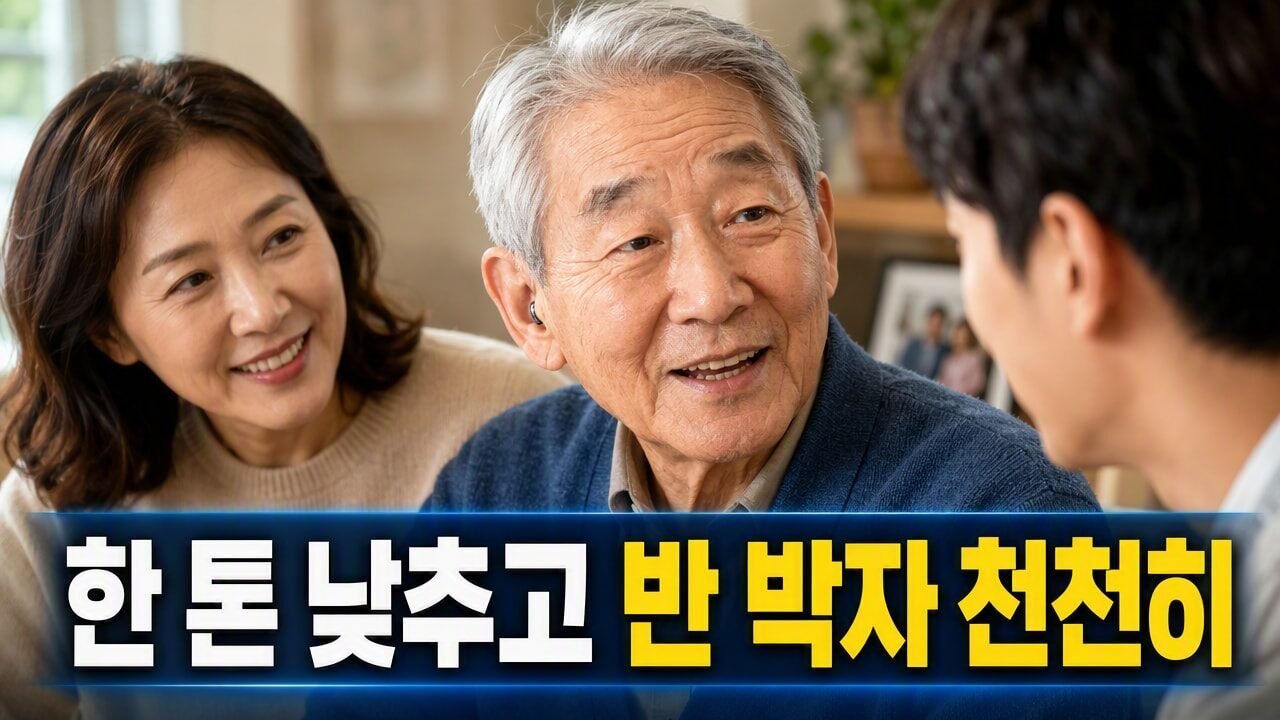 보청기 착용자에게 말할 때 목소리를 키우기보다 또박또박 발음해야 하는 이유